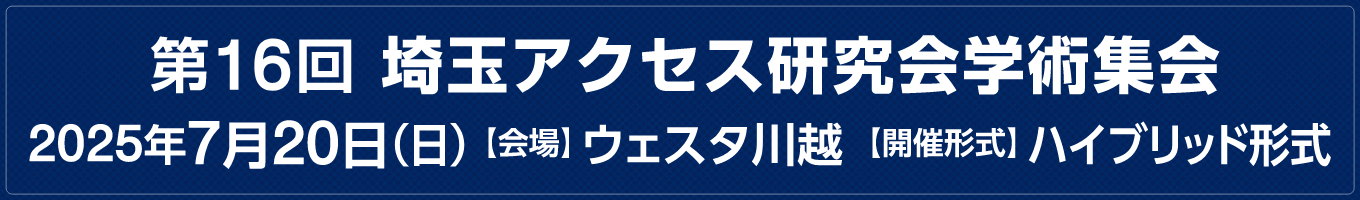 第16回埼玉アクセス研究会学術集会