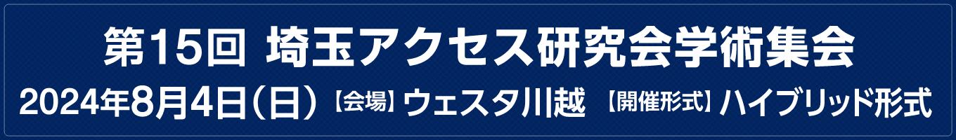 第14回埼玉アクセス研究会学術集会