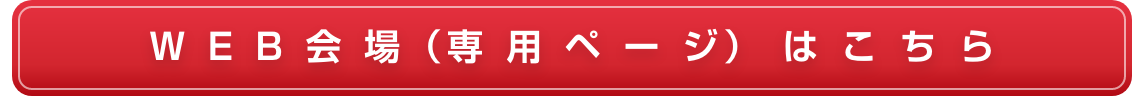 WEB会場へログイン
