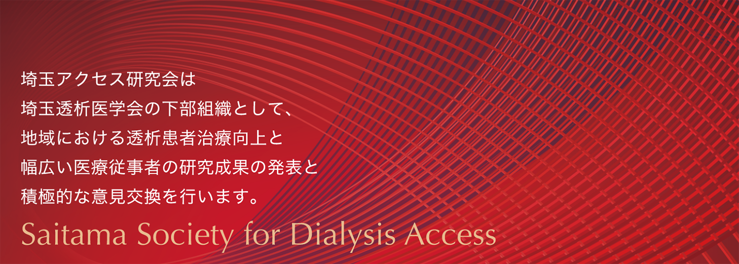埼玉アクセス研究会は埼玉透析医学会の下部組織として、地域における透析患者治療向上と幅広い医療従事者の研究成果の発表と積極的な意見交換を行います。